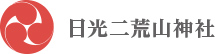 日光二荒山神社ロゴ